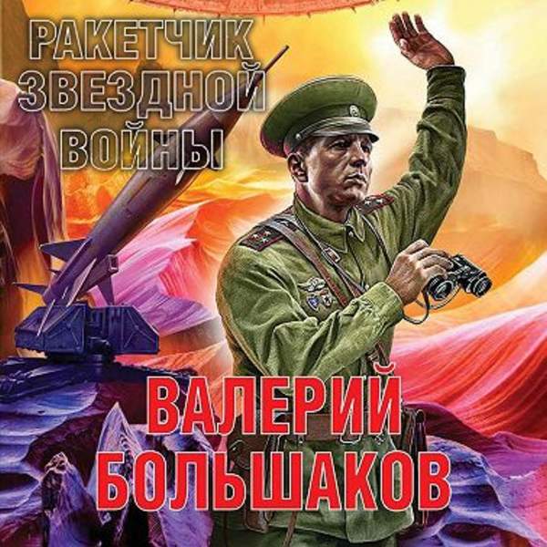 Валерий Большаков - Ракетчик звездной войны (Аудиокнига)