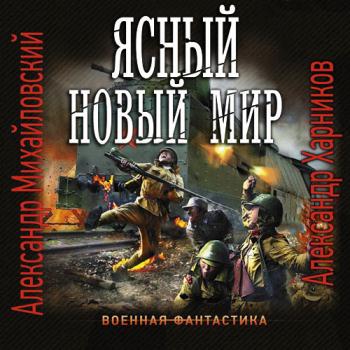 постер к Михайловский Александр, Харников Александр - Ясный новый мир (Аудиокнига)