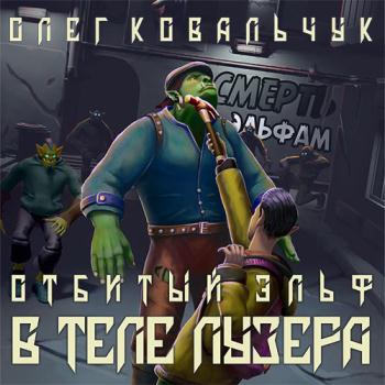 постер к Ковальчук Олег - В теле лузера (Аудиокнига)