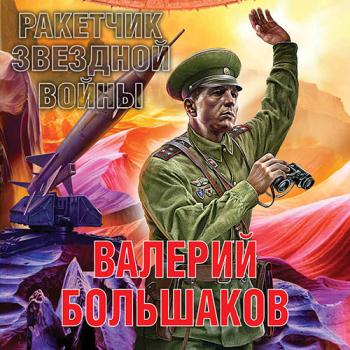 постер к Большаков Валерий - Ракетчик звездной войны (Аудиокнига)