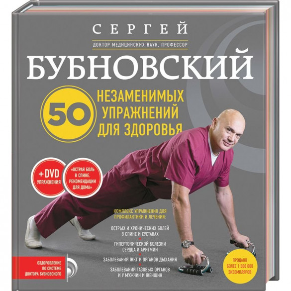 50 незаменимых упражнений для здоровья / С. Бубновский (PDF)