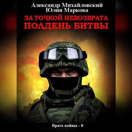 Михайловский Александр, Маркова Юлия - За точкой невозврата. Полдень битвы (Аудиокнига)