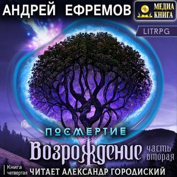 постер к Ефремов Андрей - Возрождение. Часть вторая (Аудиокнига)