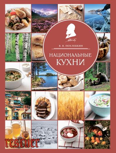 Похлебкин В.В. - Национальные кухни (2016) PDF