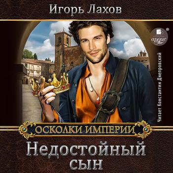 постер к Лахов Игорь - Недостойный сын (Аудиокнига)