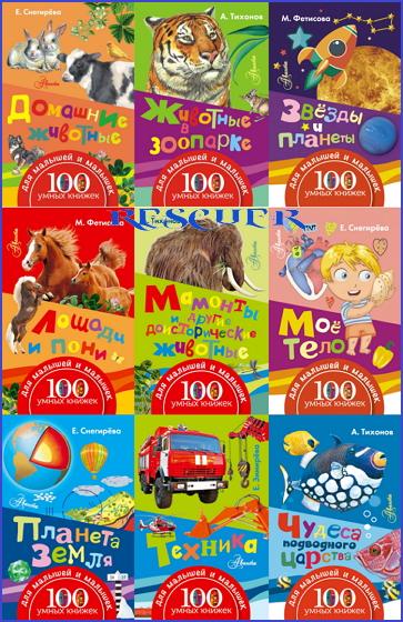 Серия «100 умных книжек для малышей и малышек» [11 книг] (2016) PDF
