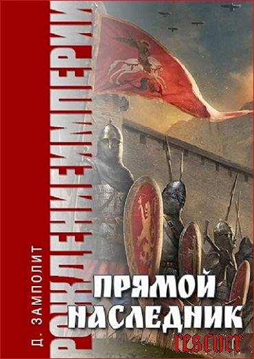 Д. Замполит - Цикл «Рождение империи». Книга 1. Прямой наследник (2023) FB2