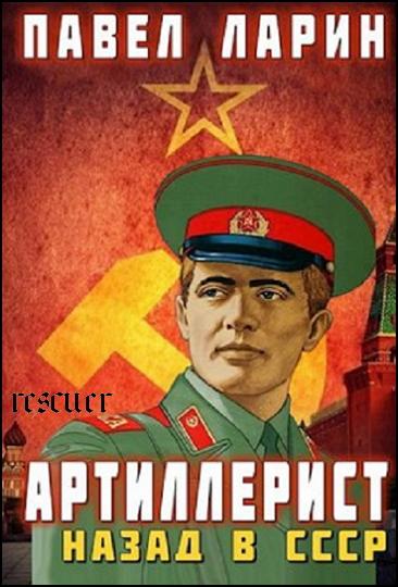 Павел Ларин - Цикл «Служу Советскому Союзу!». Книга 1. Артиллерист: Назад в СССР (2023) FB2