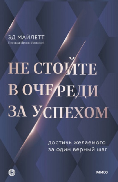 Не стойте в очереди за успехом. Достичь желаемого за один верный шаг