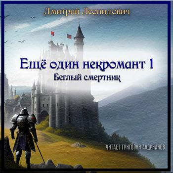 постер к Леонидович Дмитрий - Ещё один некромант 1. Беглый смертник (Аудиокнига)