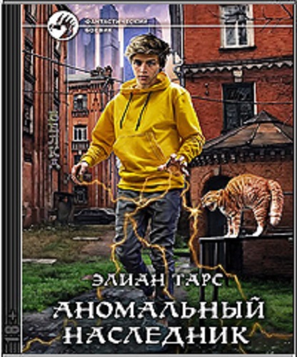 Элиан Тарс - Аномальный наследник [9 книг] (2022-2023) MP3