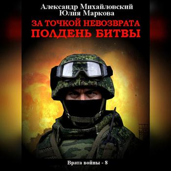 постер к Михайловский Александр, Маркова Юлия - За точкой невозврата. Полдень битвы (Аудиокнига)