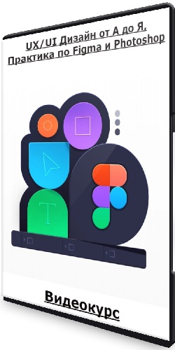 UX/UI Дизайн от А до Я. Практика по Figma и Photoshop (2023) Видеокурс