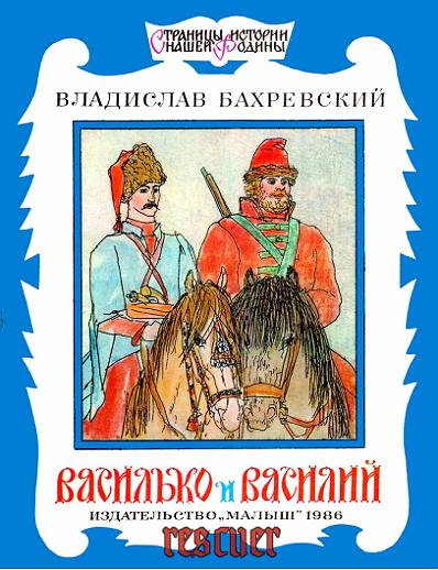 Владислав Бахревский - Василько и Василий (1986) PDF