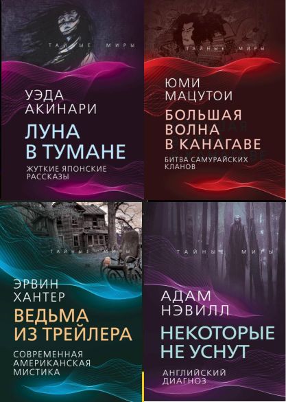 Серия "Тайные миры" в 5 книгах