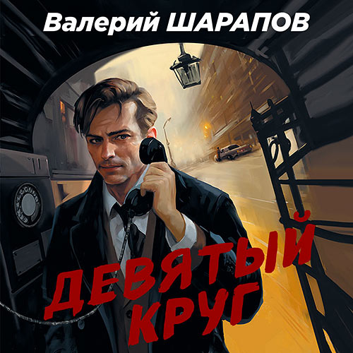 Шарапов Валерий - Девятый круг (Аудиокнига) 2023