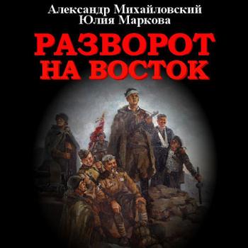 постер к Михайловский Александр, Маркова Юлия - Разворот на восток (Аудиокнига)