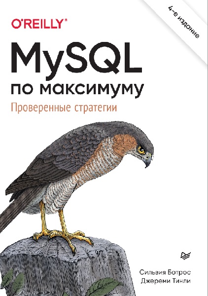 MySQL по максимуму, 4-е издание