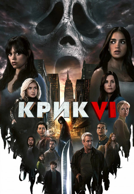 Крик 6 / Scream VI (2023) WEB-DL 1080p от New-Team | TVShows