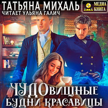 Михаль Татьяна - Чудовищные будни красавицы (Аудиокнига)