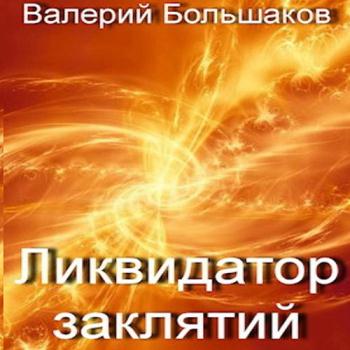 постер к Большаков Валерий - Ликвидатор заклятий (Аудиокнига)