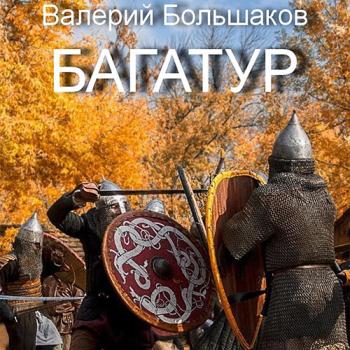 постер к Большаков Валерий - Багатур (Аудиокнига)