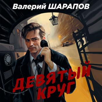 постер к Шарапов Валерий - Девятый круг (Аудиокнига)