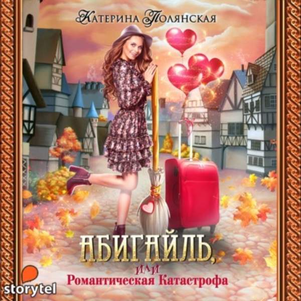 Катерина Полянская - Абигайль, или Романтическая катастрофа (Аудиокнига)
