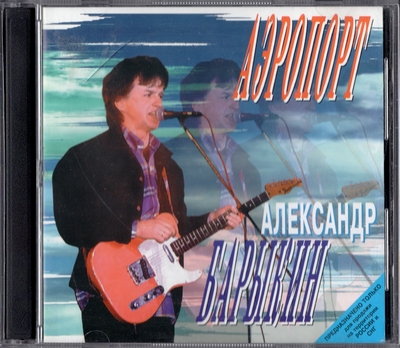 Александр Барыкин - Аэропорт (1996)