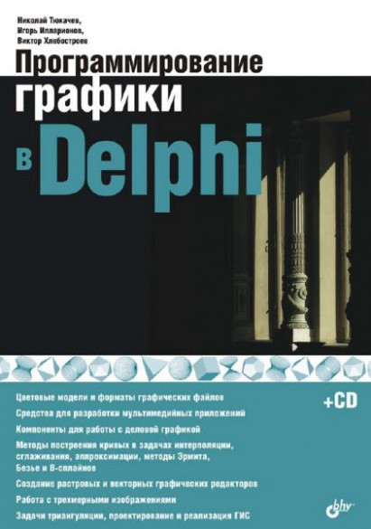 Программирование графики в Delphi (+CD)