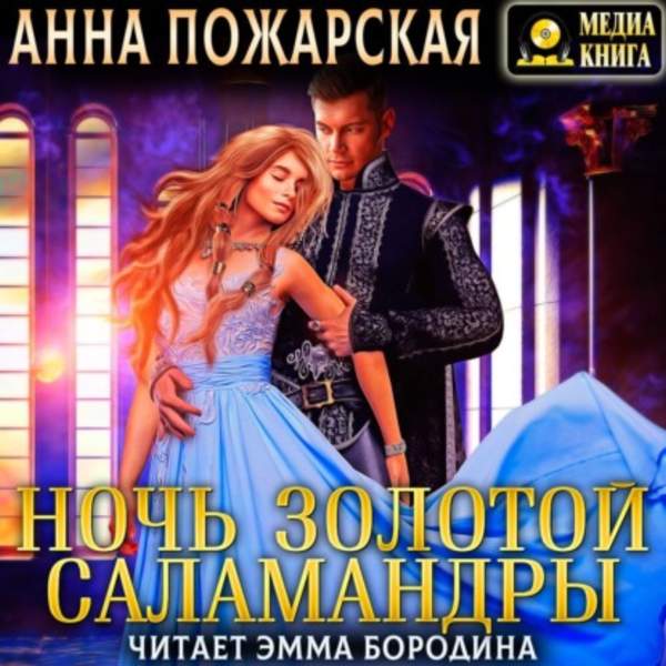 Анна Пожарская - Ночь золотой саламандры (Аудиокнига)