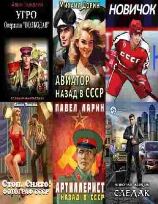 Серия книг - Попаданцы. Назад в СССР (2010-2023)