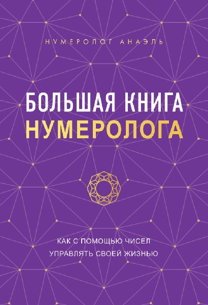 Большая книга нумеролога. Как с помощью чисел управлять своей жизнью