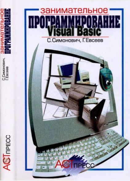 Занимательное программирование: Visual Basic