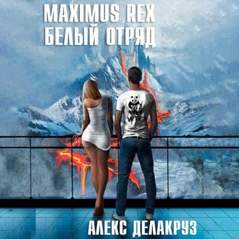 постер к Делакруз Алекс - Maximus Rex: Белый отряд (Аудиокнига)