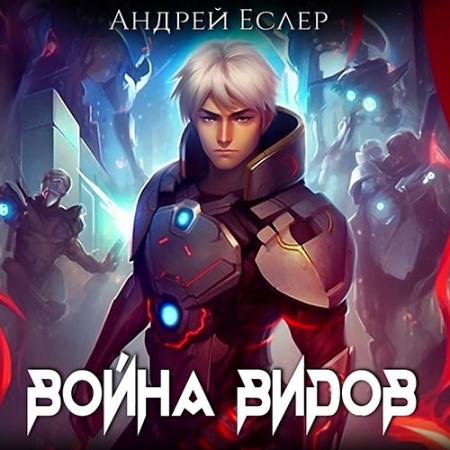 Еслер Андрей - Война видов (Аудиокнига)