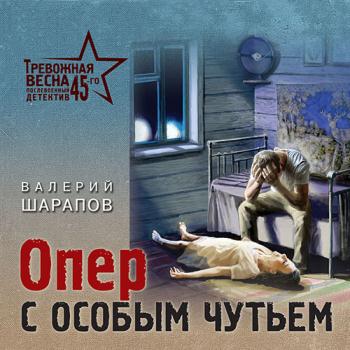 Шарапов Валерий - Опер с особым чутьем (Аудиокнига)