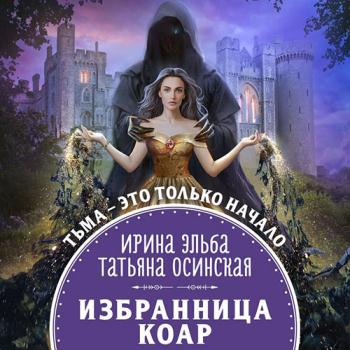 постер к Эльба Ирина, Осинская Татьяна - Избранница коар (Аудиокнига)