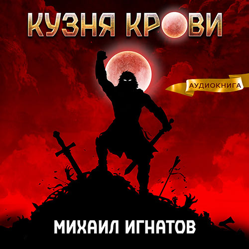 Игнатов Михаил - Кузня крови (Аудиокнига) 2023