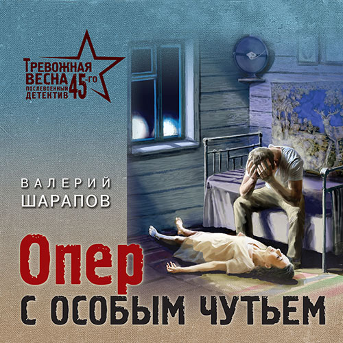 Шарапов Валерий - Опер с особым чутьем (Аудиокнига) 2023