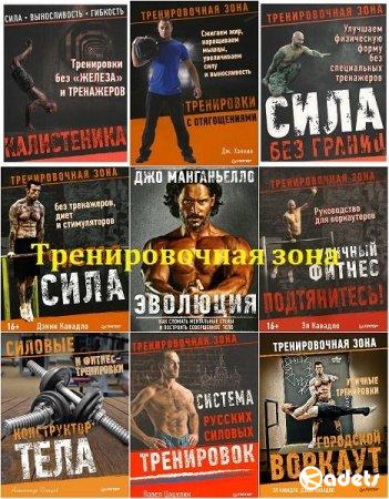 Тренировочная зона - Серия 19 книг