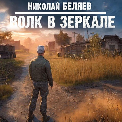 Беляев Николай - Волк в зеркале (Аудиокнига) 2023