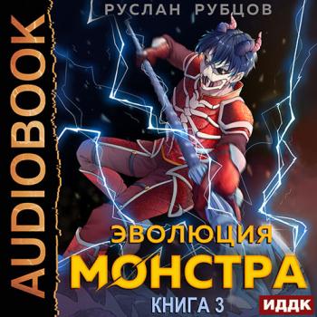 постер к Рубцов Руслан - Эволюция монстра. Книга 3 (Аудиокнига)