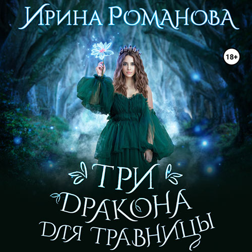 Романова Ирина - Три дракона для травницы (Аудиокнига) 2023