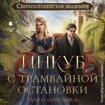 Орлова Тальяна, Алексеева Оксана - Инкуб с трамвайной остановки (Аудиокнига)