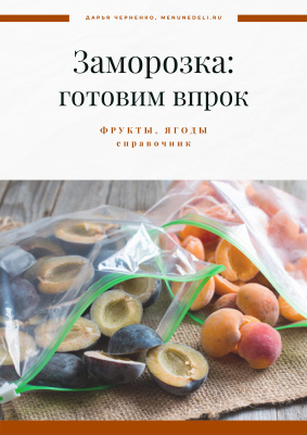 Заморозка. Готовим впрок. Фрукты и ягоды