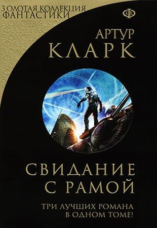 Книжная серия - «Золотая коллекция фантастики» в 32 книгах (2013-2023)