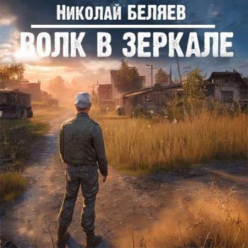 постер к Беляев Николай - Волк в зеркале (Аудиокнига)