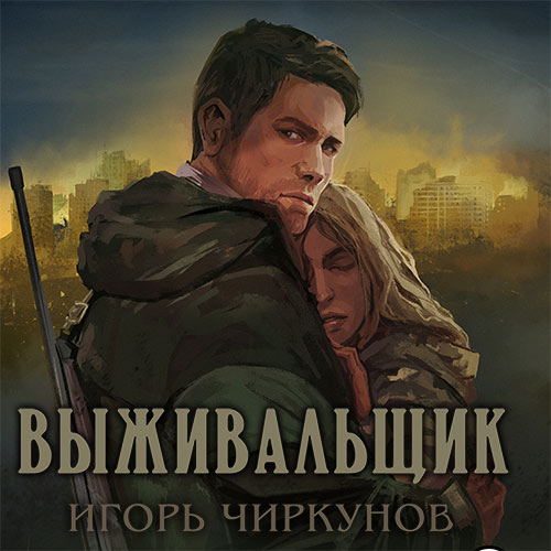 Чиркунов Игорь - Выживальщик (Аудиокнига) 2023