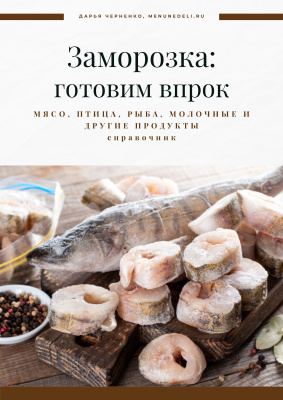 Заморозка. Готовим впрок. Мясо, птица, рыба, молочные и др.продукты